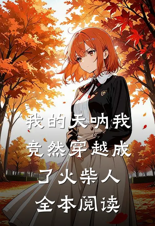 我的天呐我竟然穿越成了火柴人全本阅读