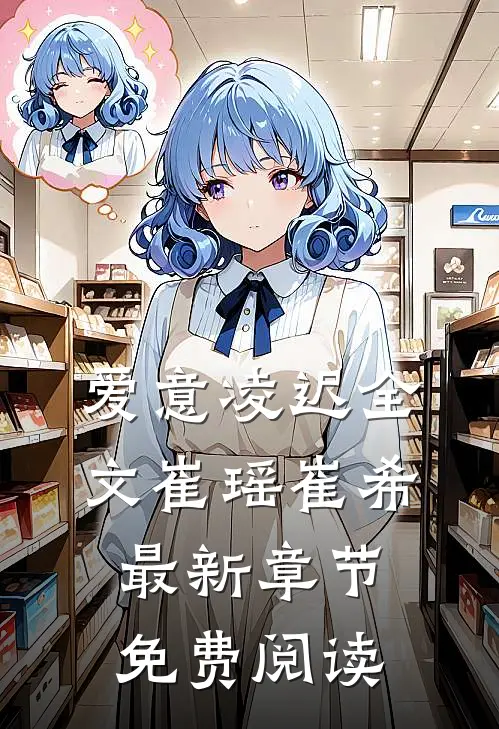爱意凌迟全文崔瑶崔希最新章节免费阅读