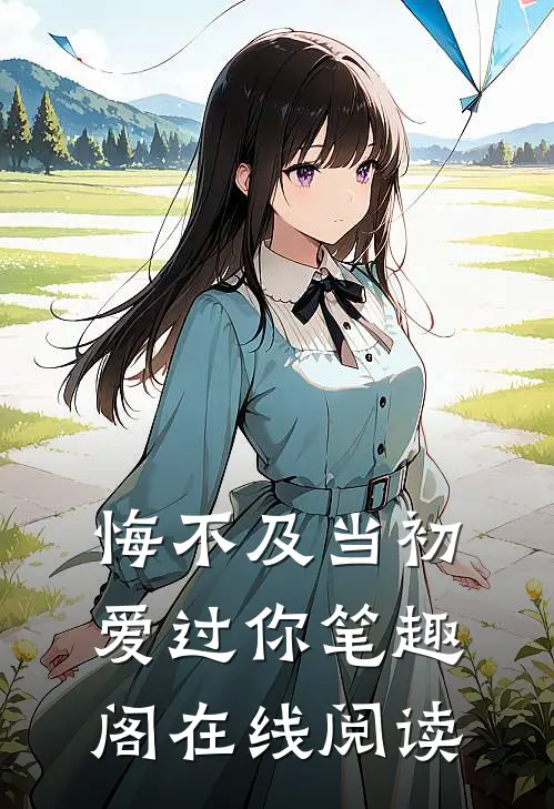 悔不及当初爱过你笔趣阁在线阅读