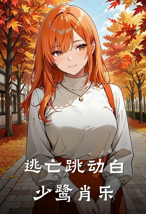 逃亡跳动白少鹭肖乐