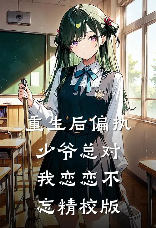 重生后偏执少爷总对我恋恋不忘精校版