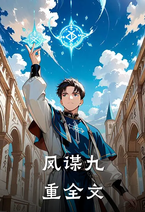 凤谋九重全文