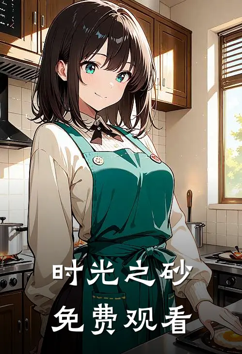 时光之砂免费观看
