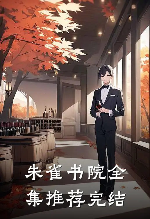 朱雀书院全集推荐完结