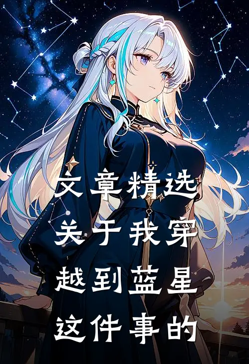 文章精选关于我穿越到蓝星这件事的