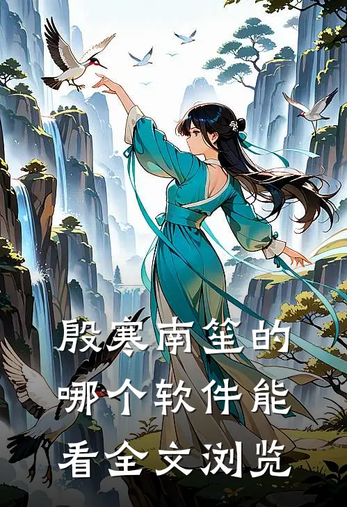 殷寒南笙的哪个软件能看全文浏览