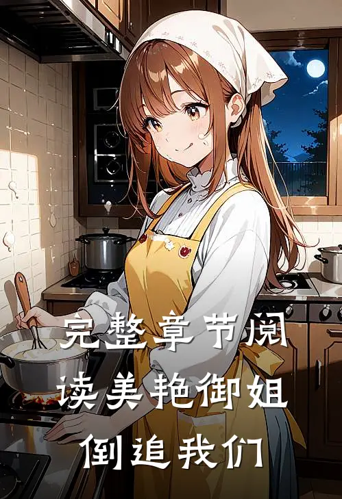 完整章节阅读美艳御姐倒追我们
