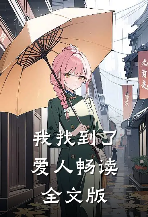我找到了爱人畅读全文版
