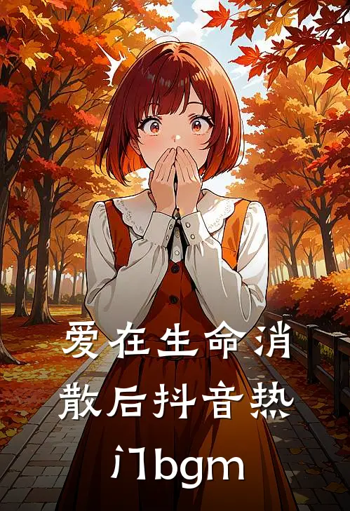 爱在生命消散后抖音热门bgm