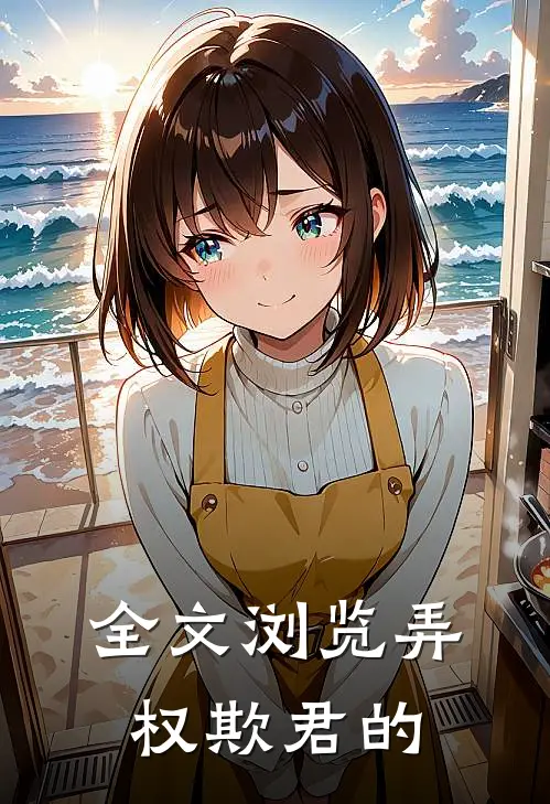 全文浏览弄权欺君的
