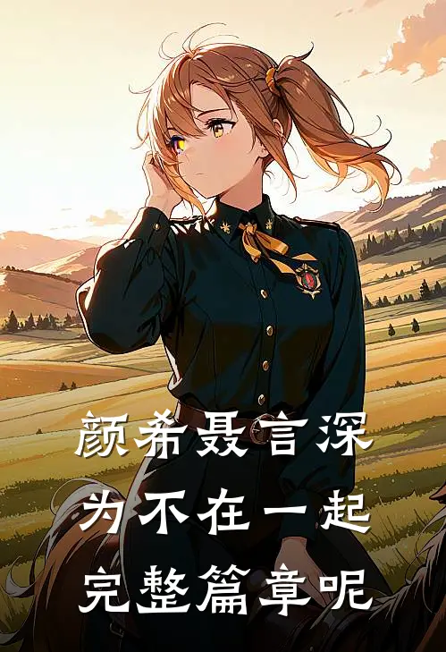 颜希聂言深为不在一起完整篇章呢
