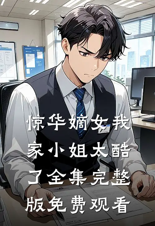 惊华嫡女我家小姐太酷了全集完整版免费观看