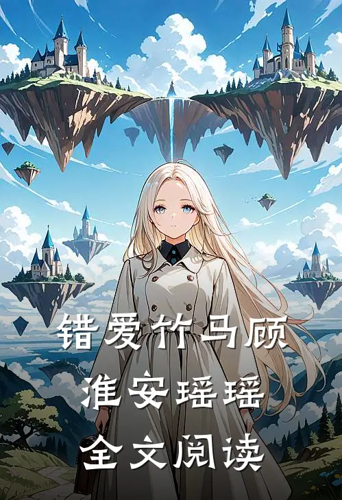 错爱竹马顾淮安瑶瑶全文阅读