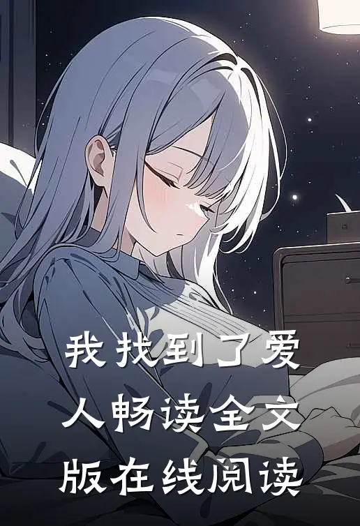 我找到了爱人畅读全文版在线阅读