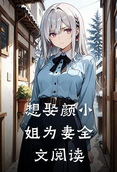 想娶颜小姐为妻全文阅读