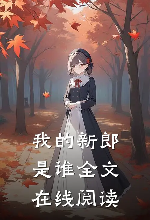 我的新郎是谁全文在线阅读
