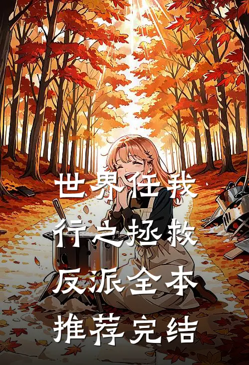 世界任我行之拯救反派全本推荐完结