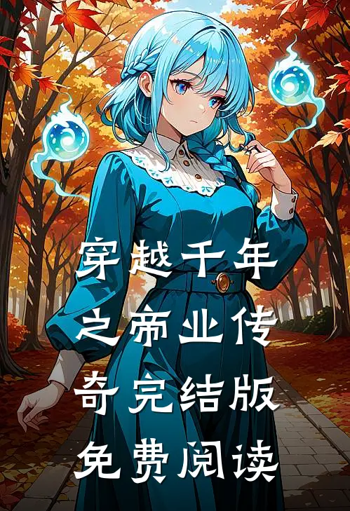 穿越千年之帝业传奇完结版免费阅读