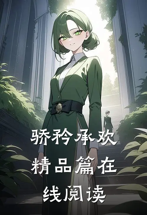 骄矜承欢精品篇在线阅读