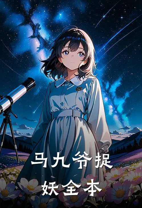 马九爷捉妖全本