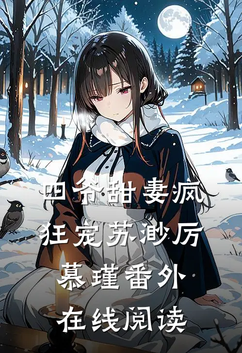 四爷甜妻疯狂宠苏渺厉慕瑾 番外在线阅读