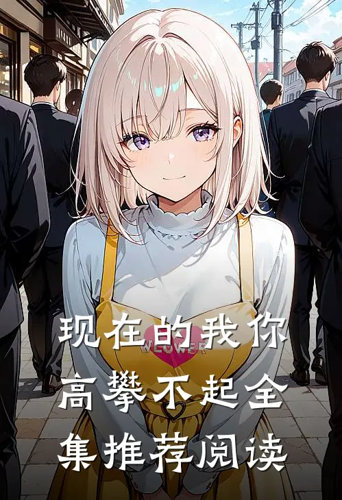现在的我你高攀不起全集推荐阅读