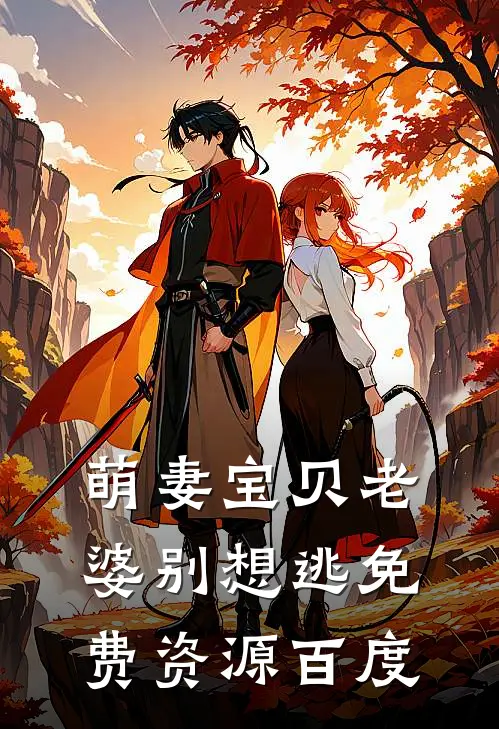 萌妻宝贝老婆别想逃免费资源百度