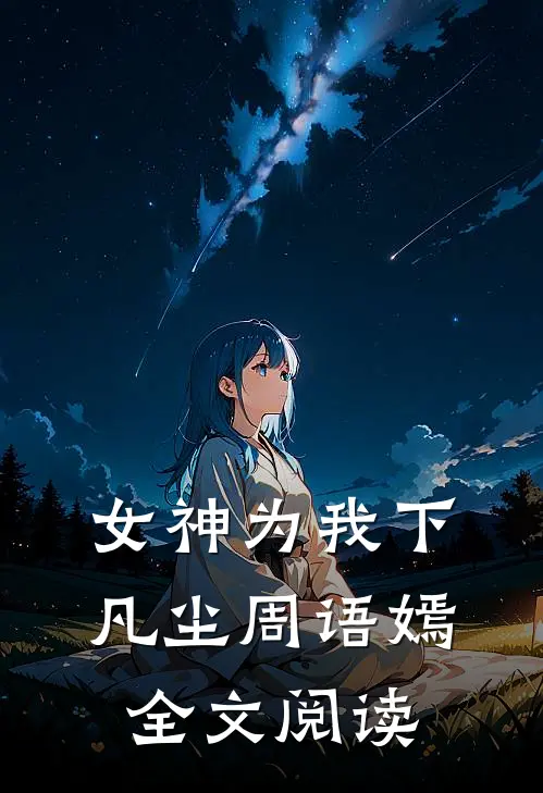 女神为我下凡尘周语嫣全文阅读