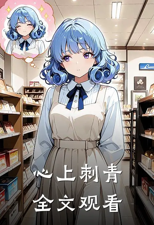 心上刺青全文观看