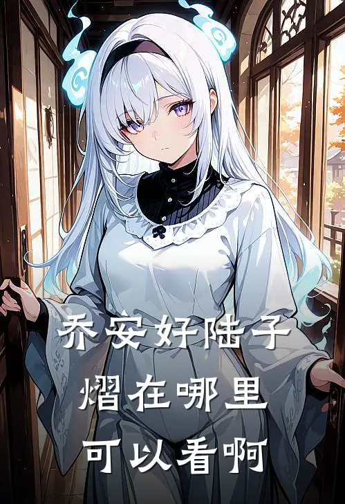 乔安好陆子熠在哪里可以看啊