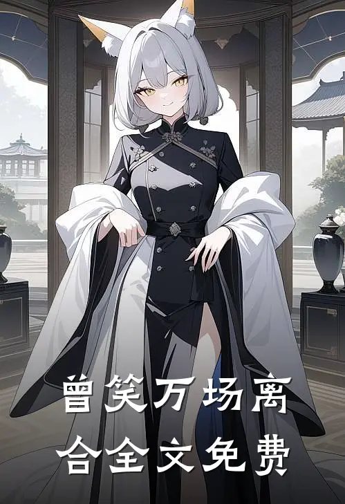曾笑万场离合全文免费