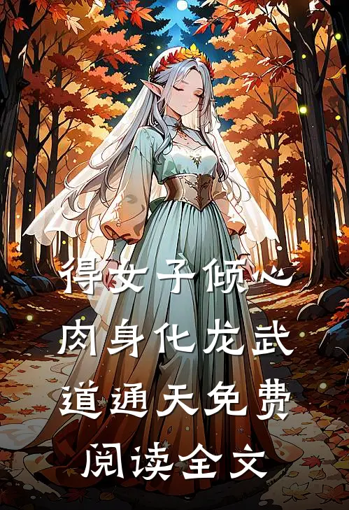 得女子倾心，肉身化龙武道通天免费阅读全文