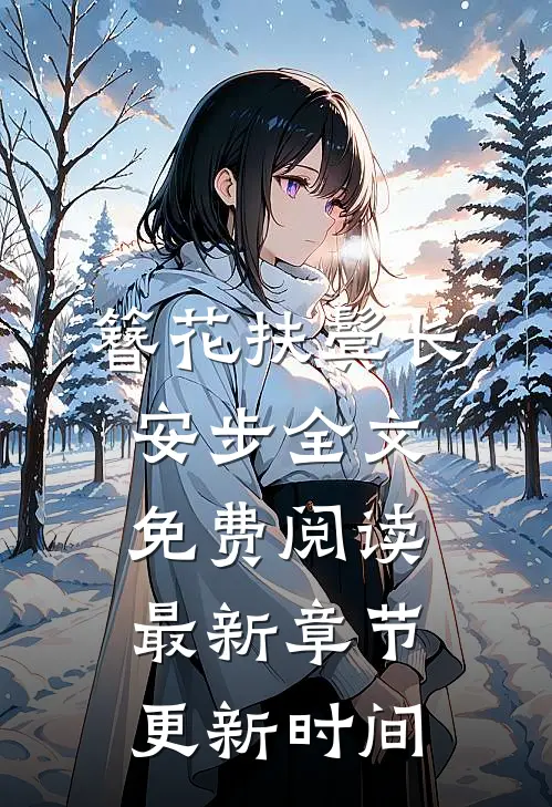簪花扶鬓长安步全文免费阅读最新章节更新时间