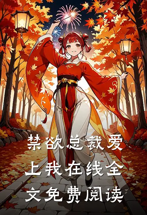 禁欲总裁爱上我在线全文免费阅读