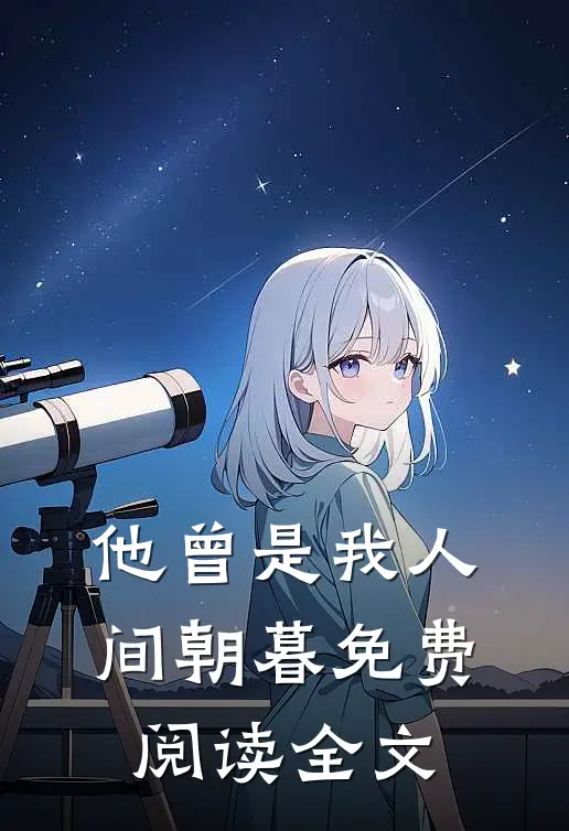 他曾是我人间朝暮免费阅读全文