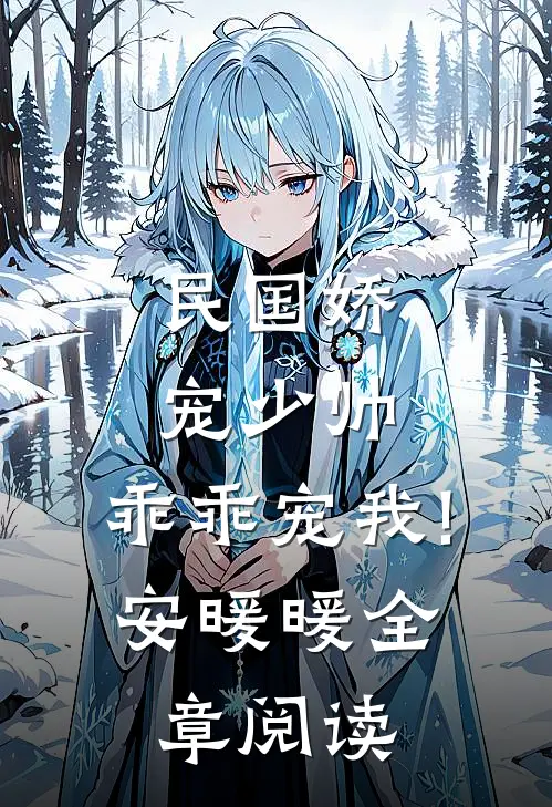 民国娇宠少帅,乖乖宠我! 安暖暖全章阅读