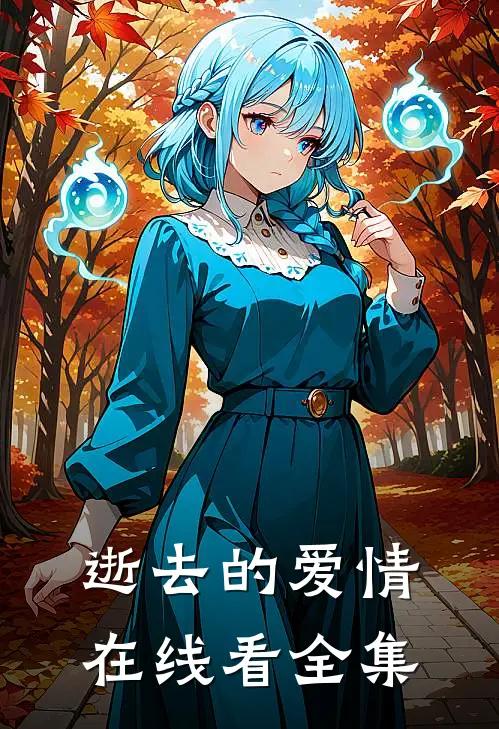 逝去的爱情在线看全集