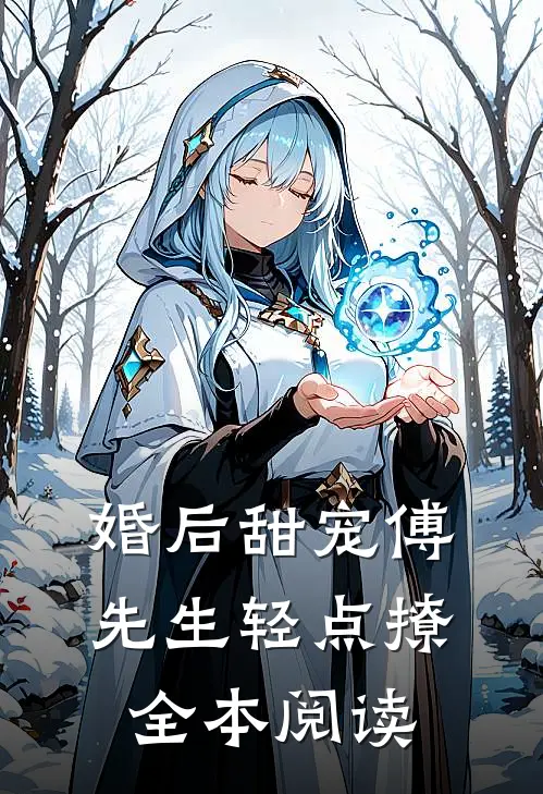 婚后甜宠傅先生轻点撩全本阅读