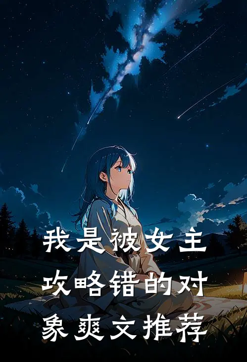 我是被女主攻略错的对象爽文推荐