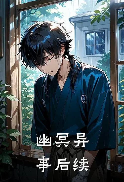 幽冥异事后续