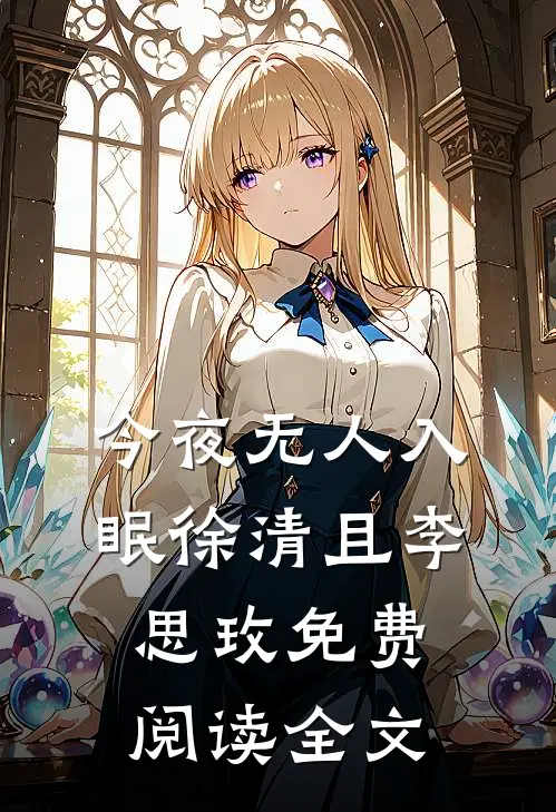 今夜无人入眠徐清且李思玫免费阅读全文