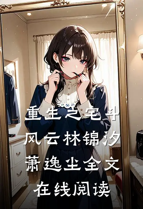 重生之宅斗风云林锦汐萧逸尘全文在线阅读