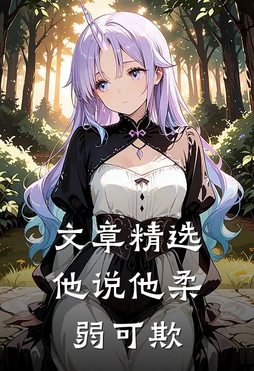 文章精选他说他柔弱可欺