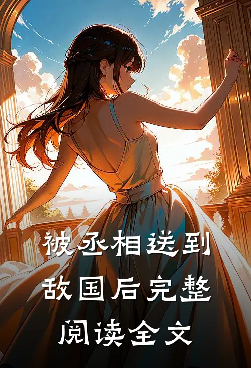 被丞相送到敌国后完整阅读全文