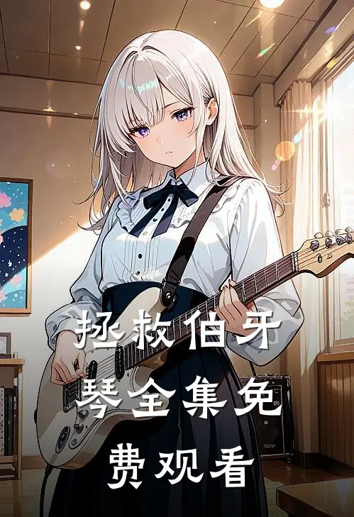 拯救伯牙琴 全集免费观看