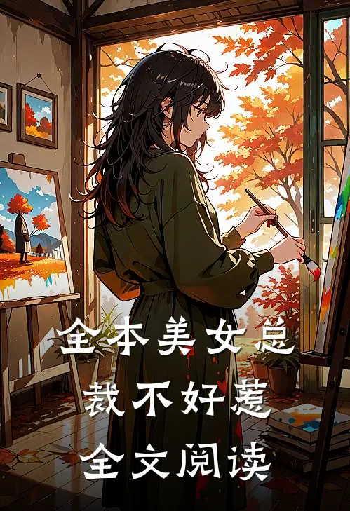 全本美女总裁不好惹全文阅读