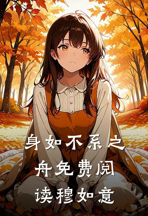 身如不系之舟免费阅读穆如意