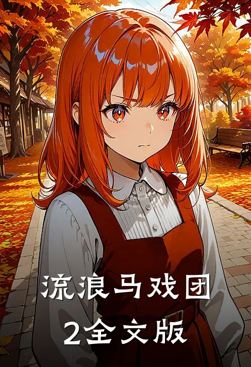 流浪马戏团2全文版