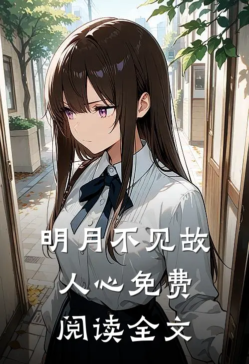 明月不见故人心免费阅读全文