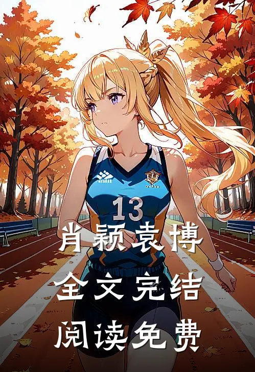 肖颖袁博全文完结阅读免费